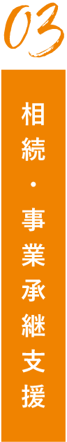 相続・事業承継支援