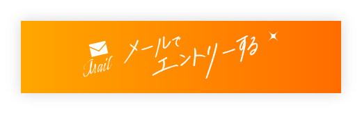 メールでエントリーする