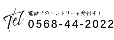 電話でのエントリーも受付中！0568-44-2022