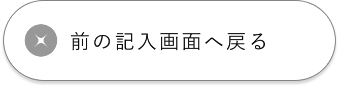 入力画面に戻る