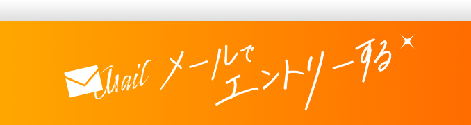 エントリーフォーム