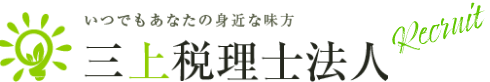 三上税理士法人