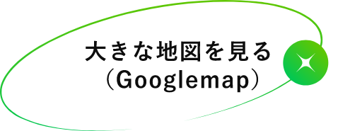 大きな地図を見る（Googlemap）