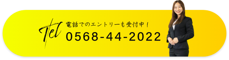 電話でのエントリーも受付中！