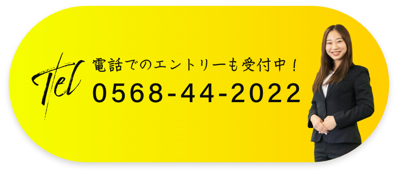 電話でのエントリーも受付中！