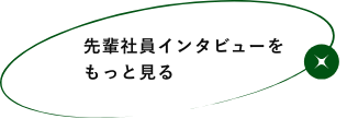 先輩社員インタビューをもっと見る