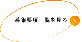 募集要項一覧を見る