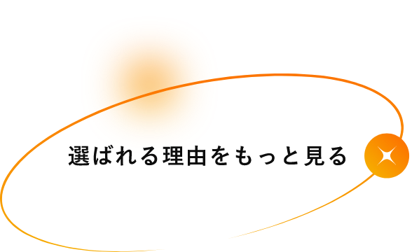 選ばれる理由をもっと見る