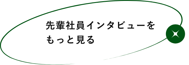 先輩社員インタビューをもっと見る