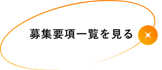 募集要項一覧を見る