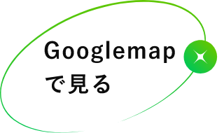 Googlemapで見る