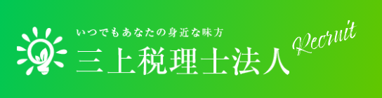 三上税理士法人