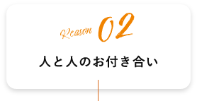 人と人のお付き合い