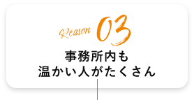 事務所内も温かい人がたくさん