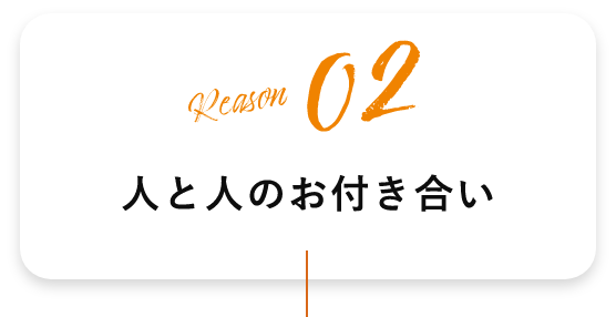 人と人のお付き合い